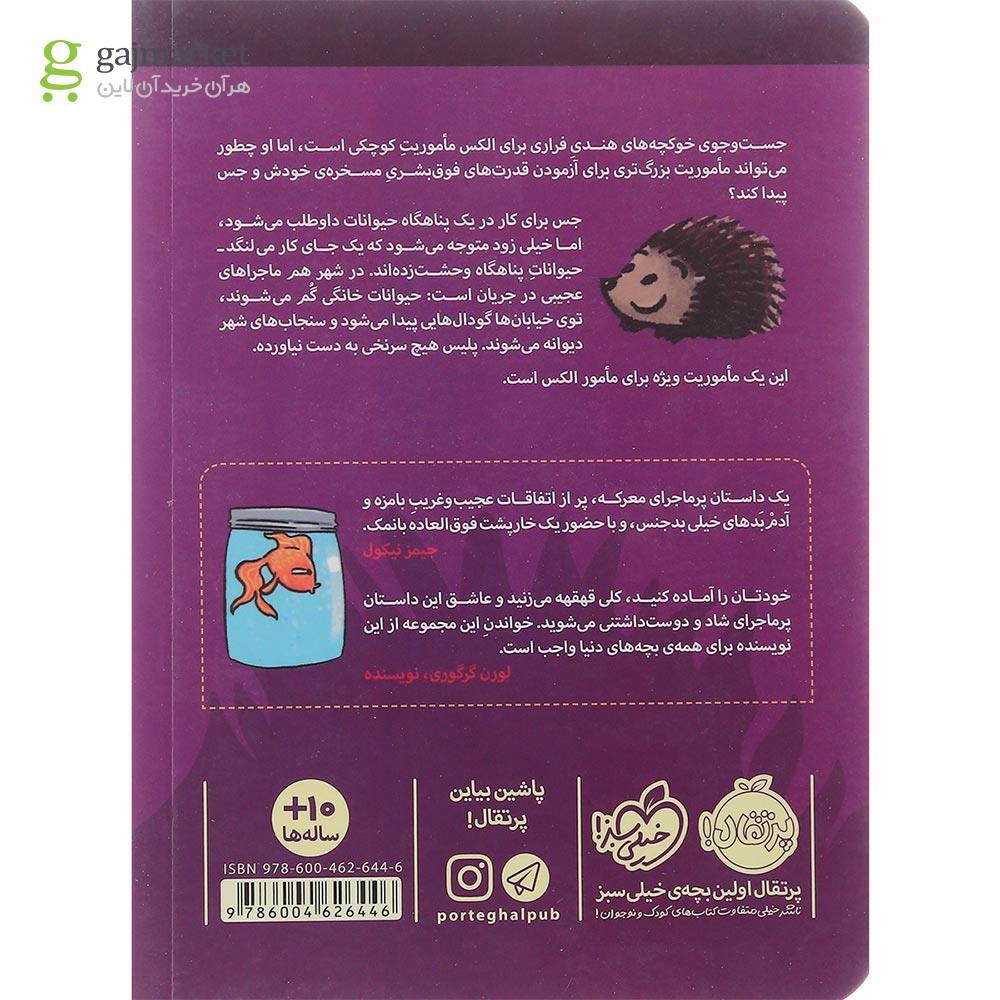 تصویر از کتاب الکس اسپارو و خشم پشمالوها مجموعه قدرت های نسبتا عجیب جلد 2