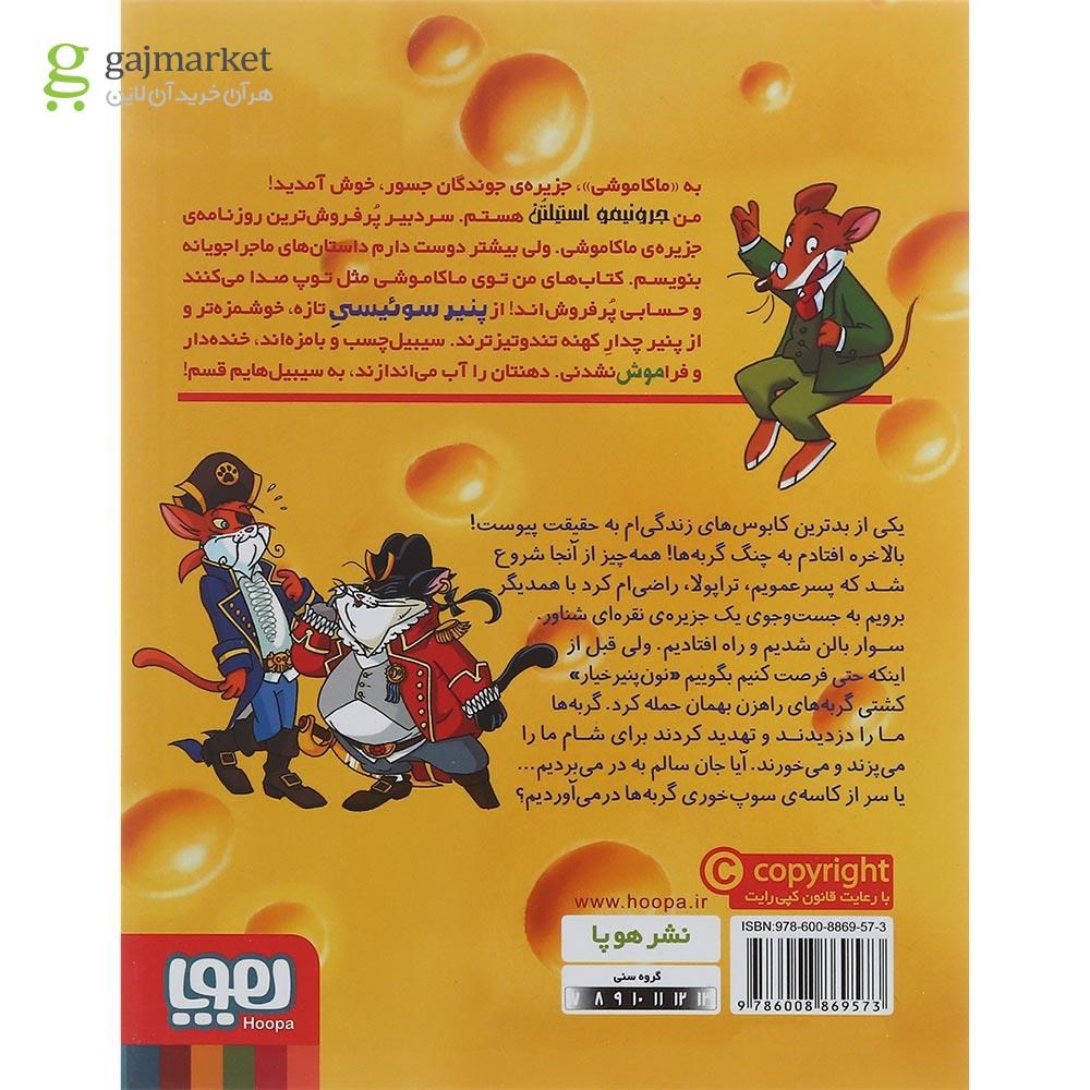 تصویر از کتاب نبرد با گربه های راهزن مجموعه جزیره جوندگان جسور ماکاموشی جلد 9