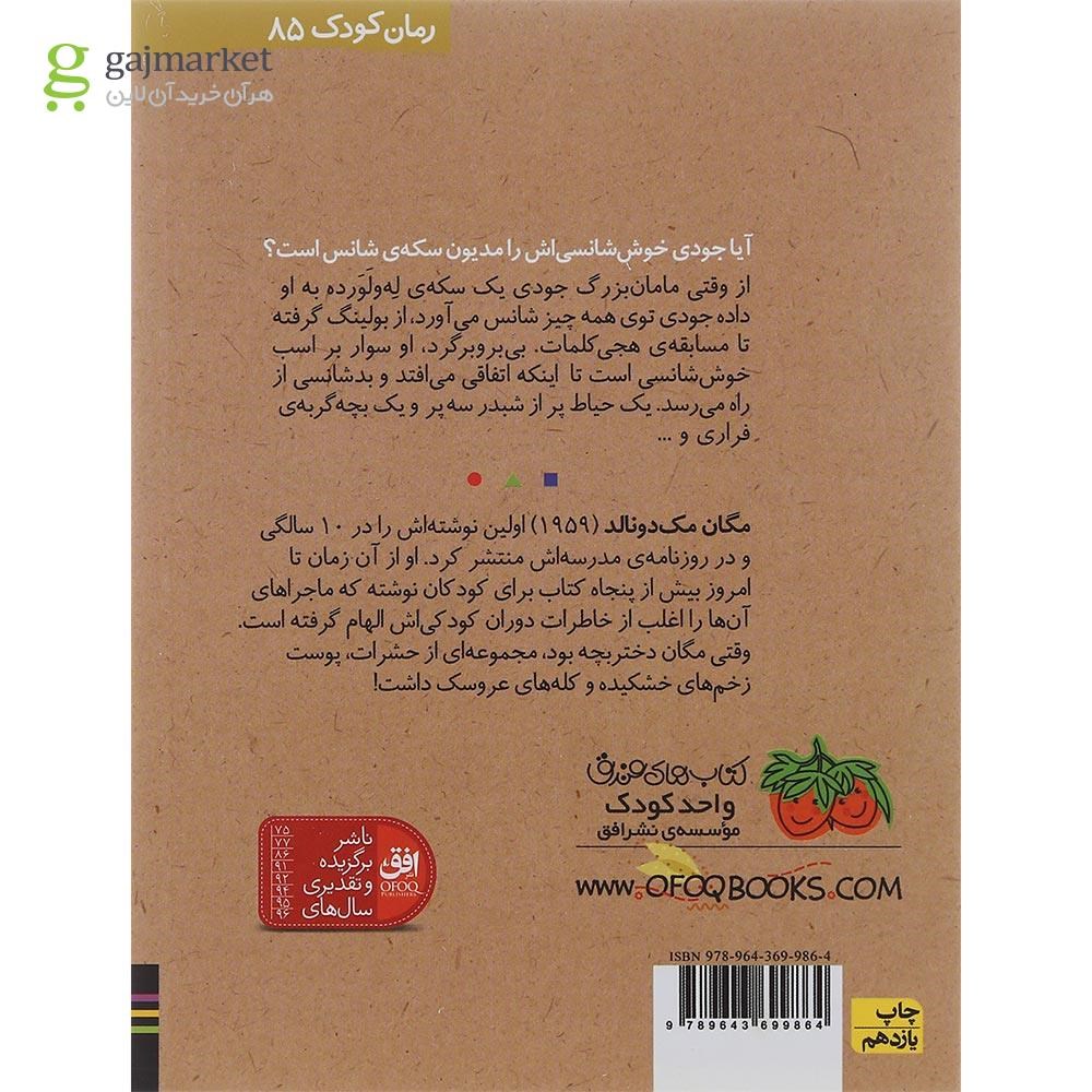 تصویر از کتاب جودی دمدمی و طلسم بدشانسی مجموعه رمان کودک جلد 10