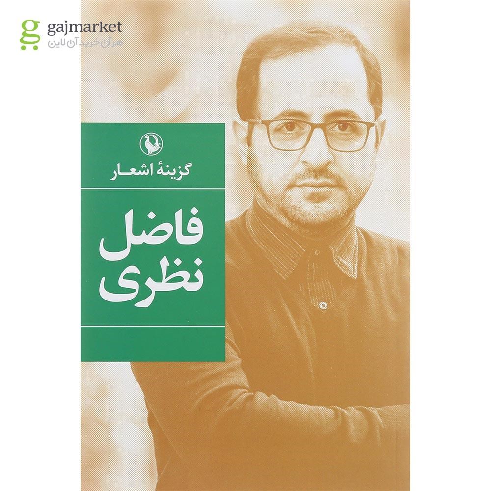 تصویر از کتاب گزینه اشعار فاضل نظری 