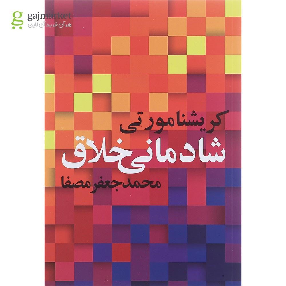 تصویر از کتاب شادمانی خلاق