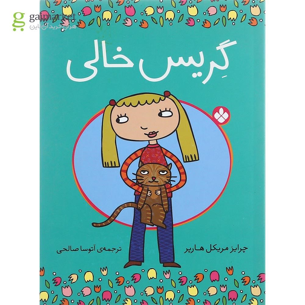 تصویر از کتاب گریس خالی
