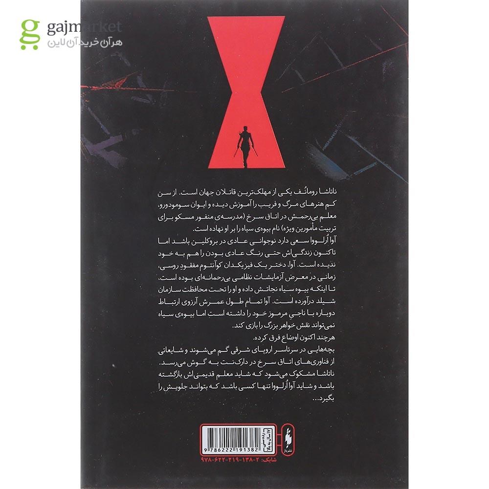 تصویر از کتاب تا ابد سرخ مجموعه بیوه سیاه جلد 1