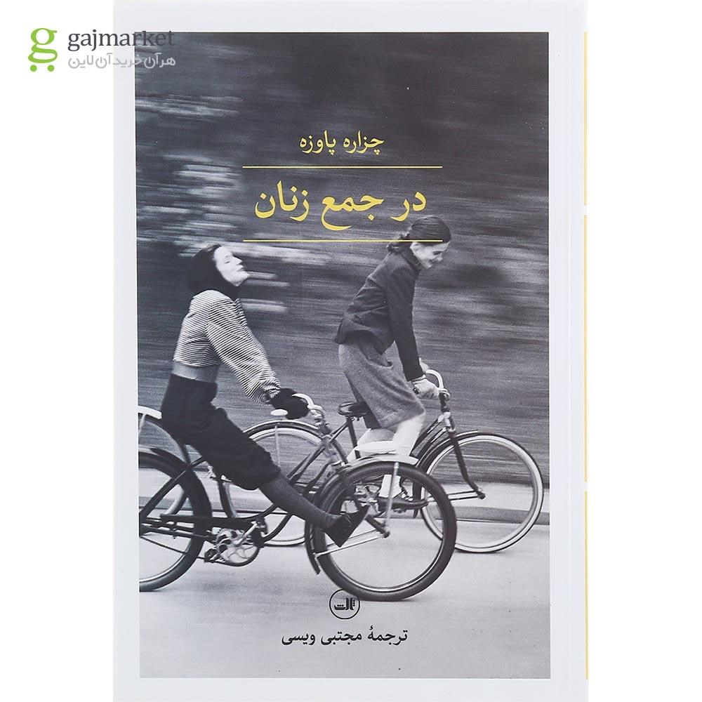 تصویر از کتاب در جمع زنان