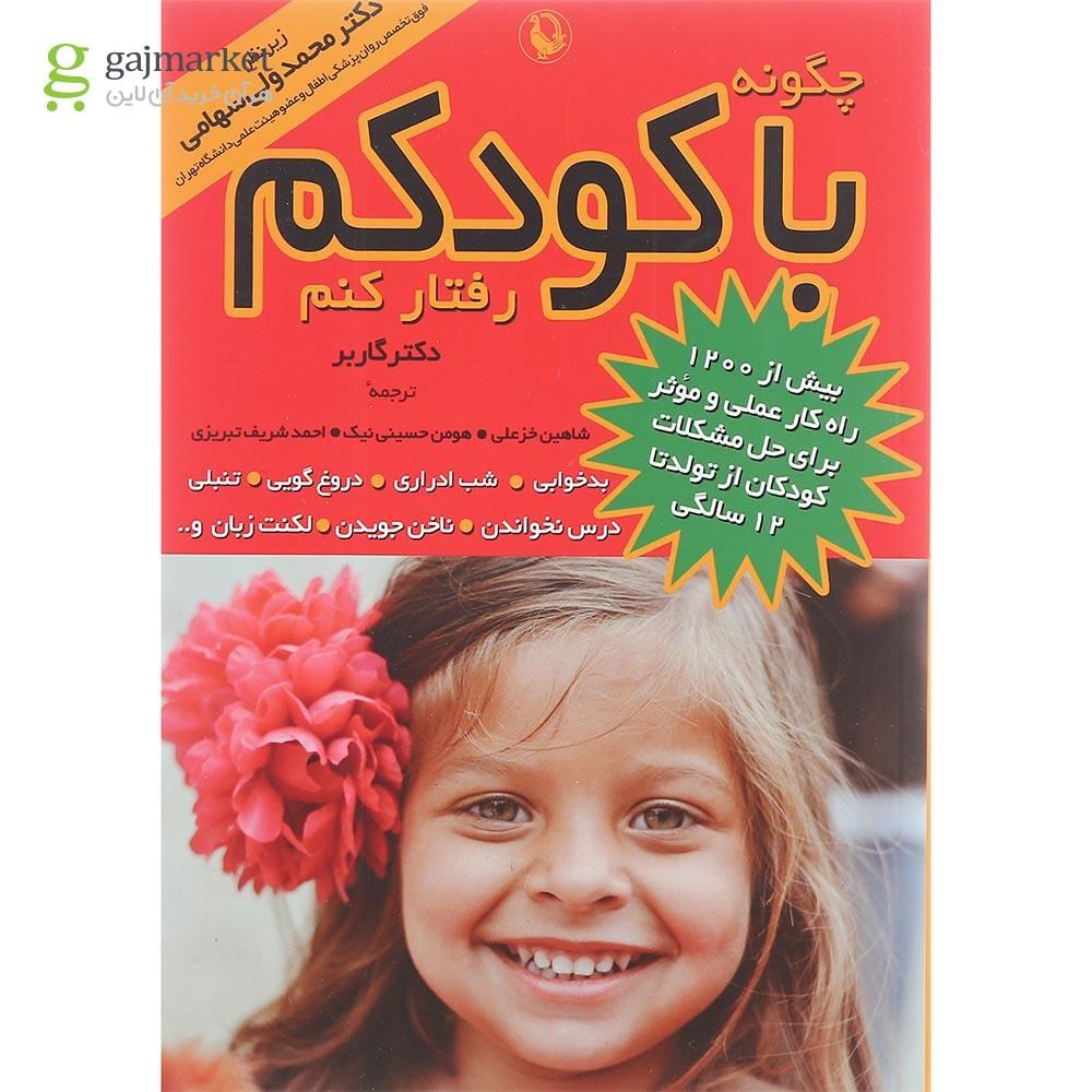 تصویر از کتاب چگونه با کودکم رفتار کنم