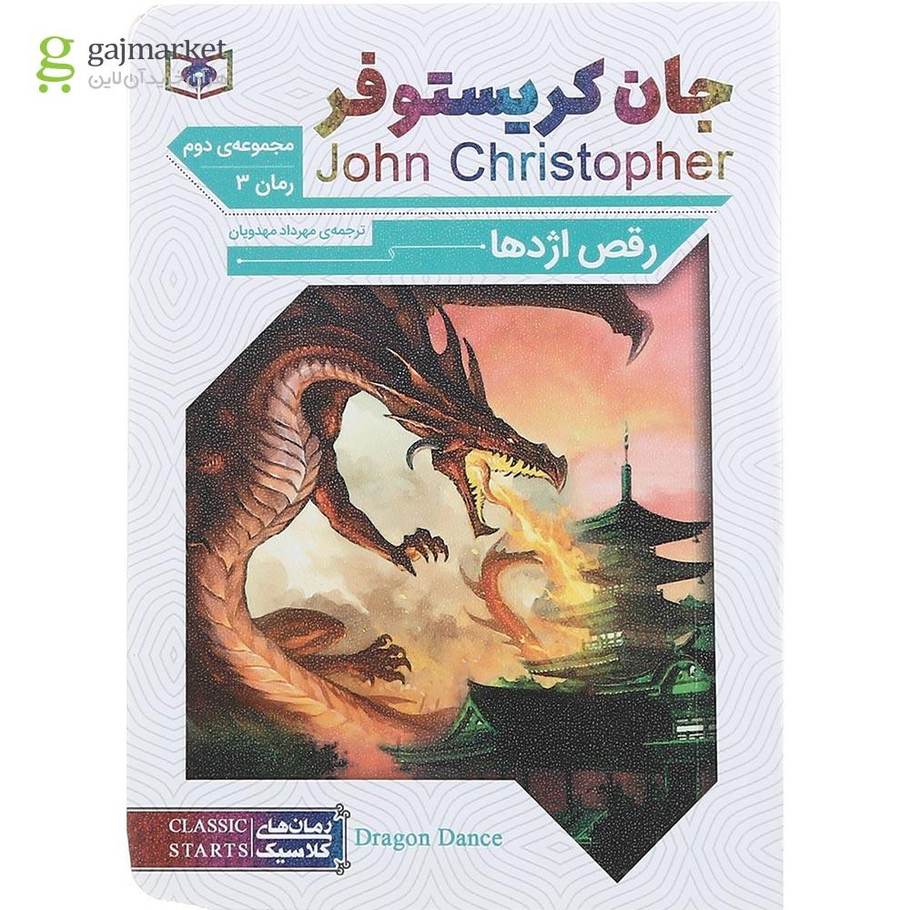 تصویر از کتاب رقص اژدها مجموعه دوم جلد 3