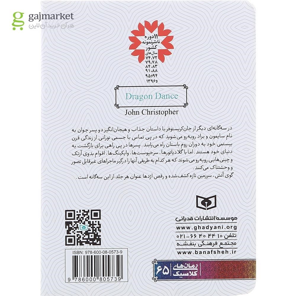 تصویر از کتاب رقص اژدها مجموعه دوم جلد 3