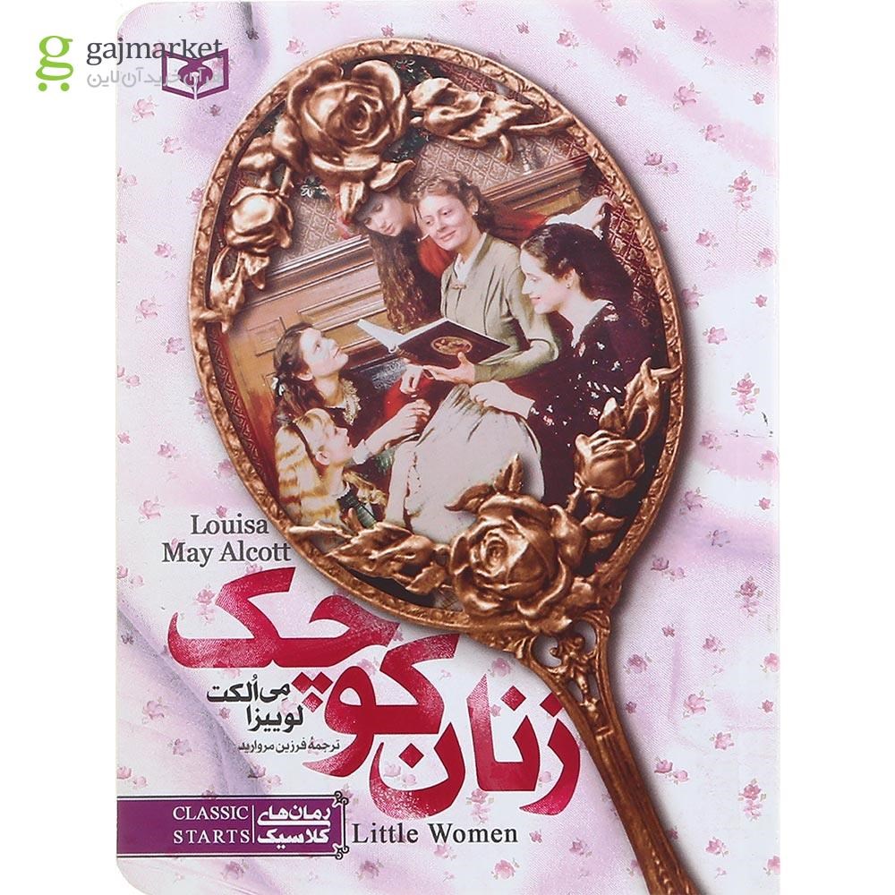 تصویر از کتاب زنان کوچک مجموعه رمان های کلاسیک