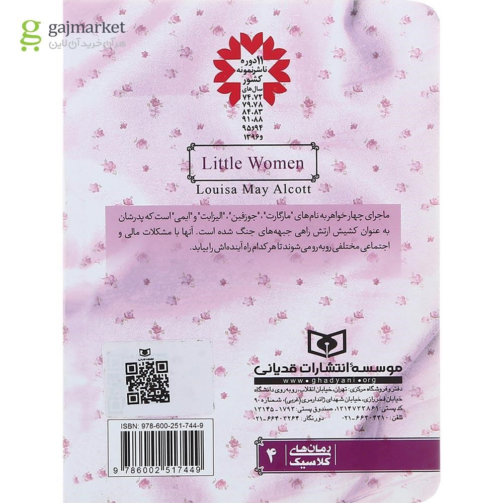 تصویر از کتاب زنان کوچک مجموعه رمان های کلاسیک