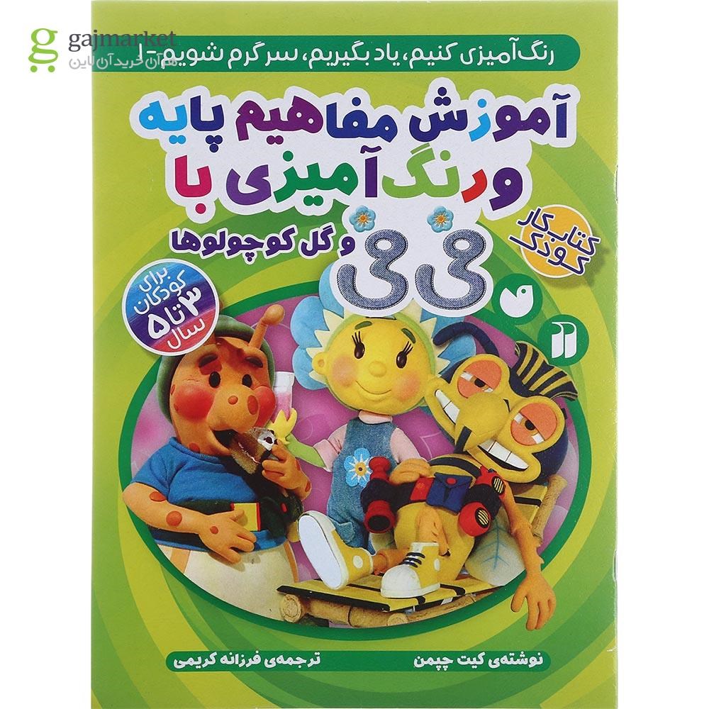 تصویر از کتاب آموزش مفاهیم پایه و رنگ آمیزی با فی فی و گل کوچولوها جلد 1