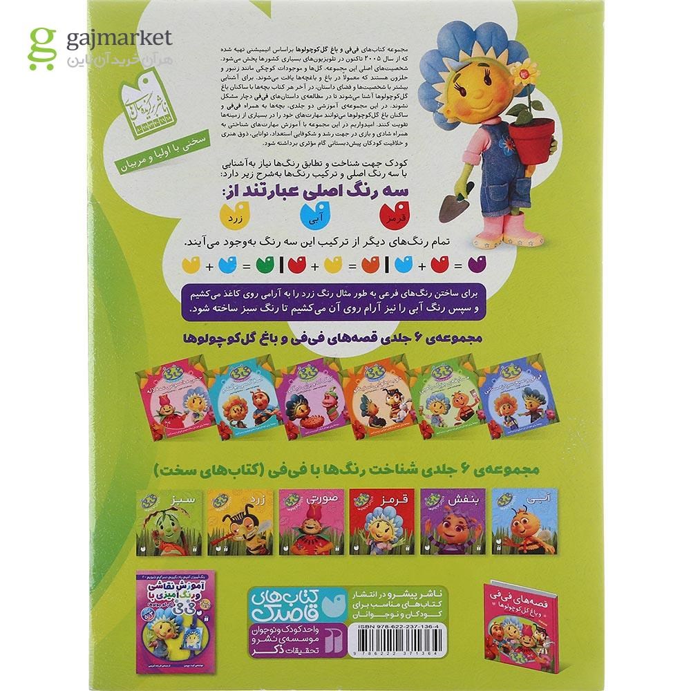 تصویر از کتاب آموزش مفاهیم پایه و رنگ آمیزی با فی فی و گل کوچولوها جلد 1