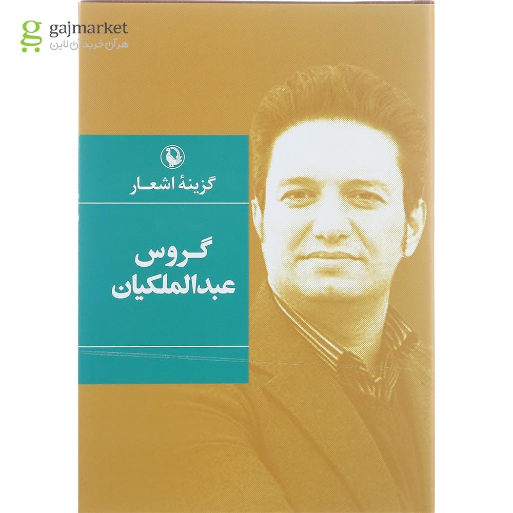 تصویر از کتاب گزینه اشعار گروس عبدالملکیان