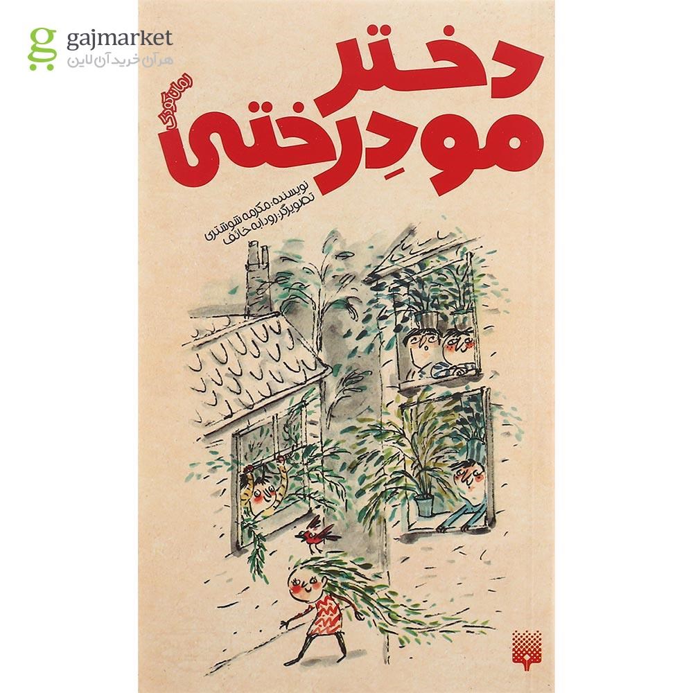تصویر از کتاب دختر مو درختی 