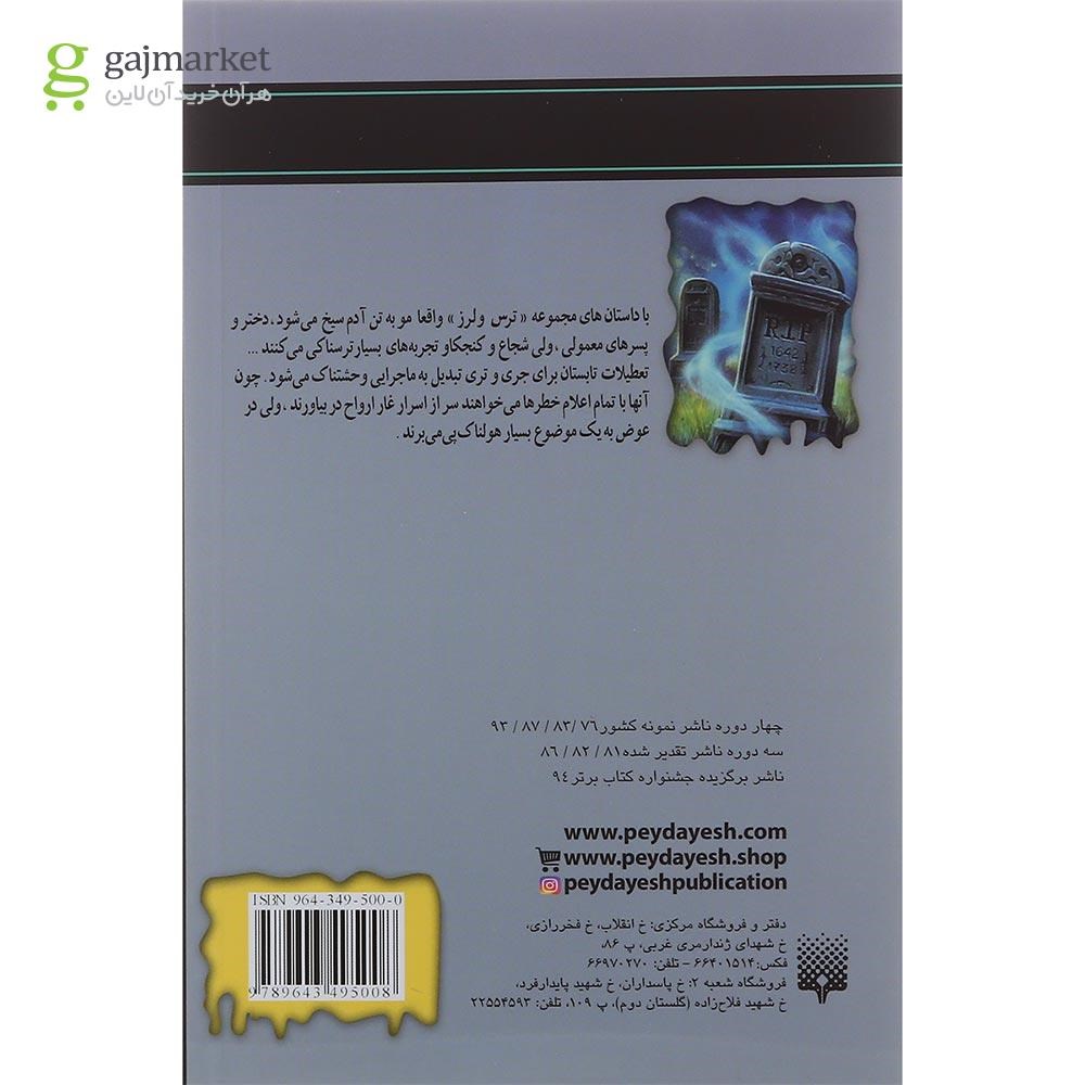 تصویر از کتاب غار ارواح مجموعه ترس و لرز