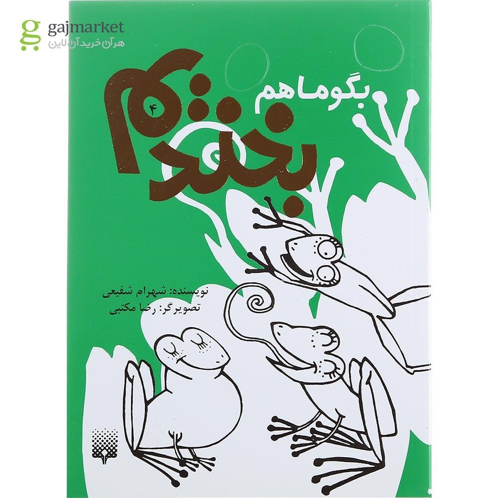 تصویر از کتاب بگو ما هم بخندیم جلد 4