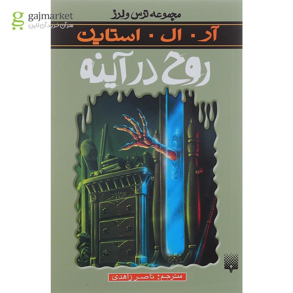 تصویر از کتاب روح در آینه مجموعه ترس و لرز