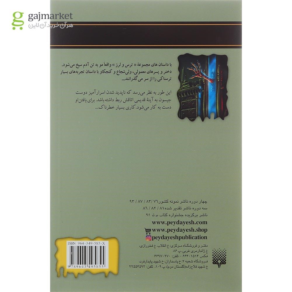 تصویر از کتاب روح در آینه مجموعه ترس و لرز