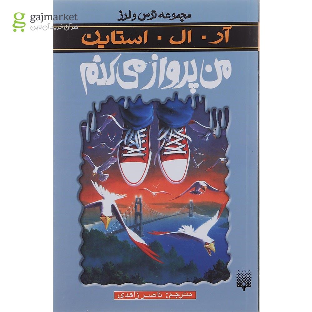 تصویر از کتاب من پرواز می کنم مجموعه ترس و لرز 