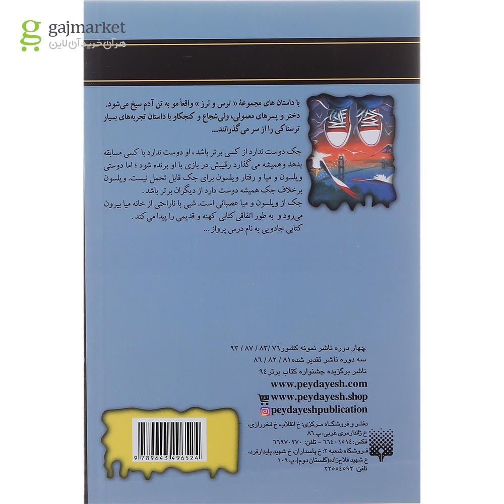 تصویر از کتاب من پرواز می کنم مجموعه ترس و لرز 
