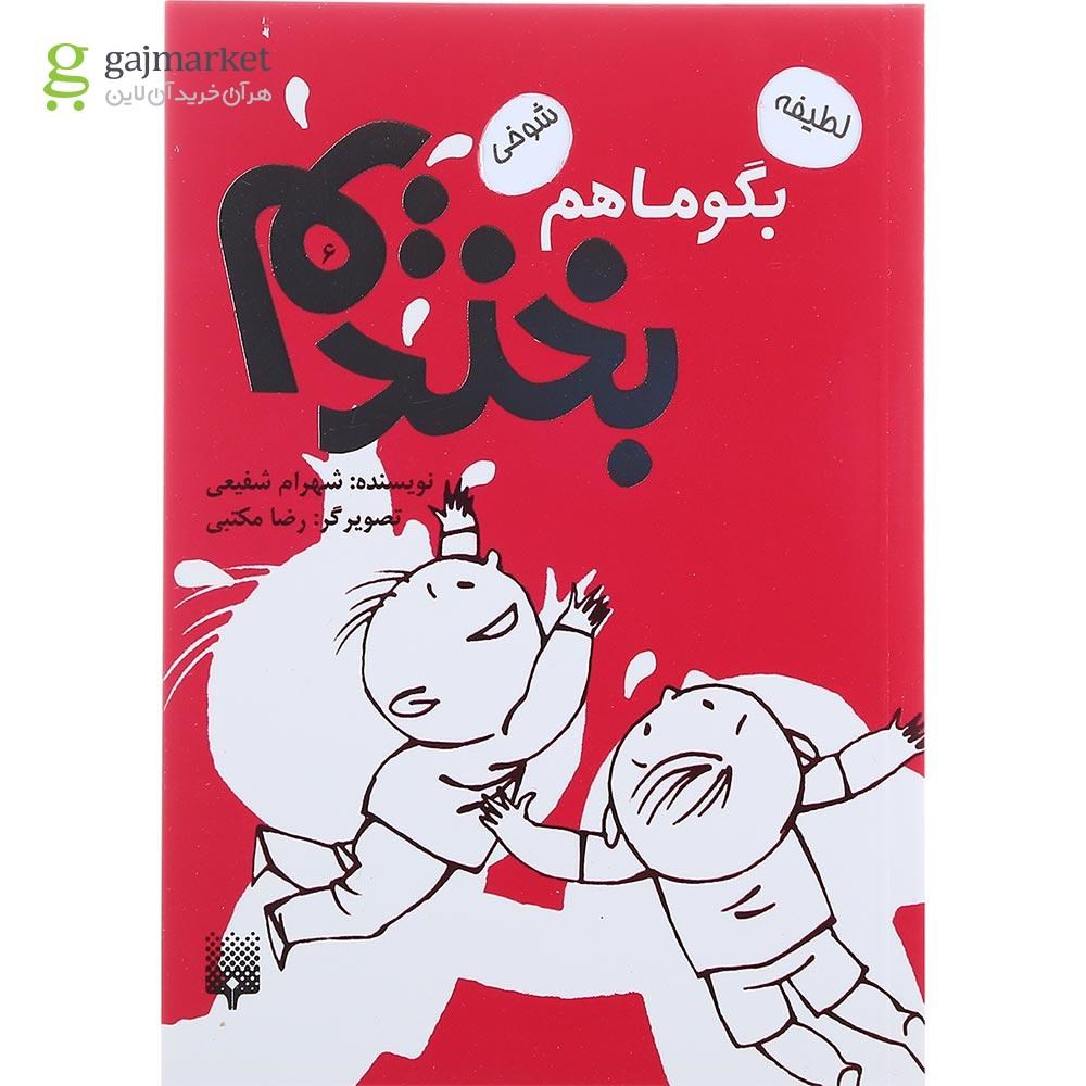 تصویر از کتاب بگو ما هم بخندیم جلد 6