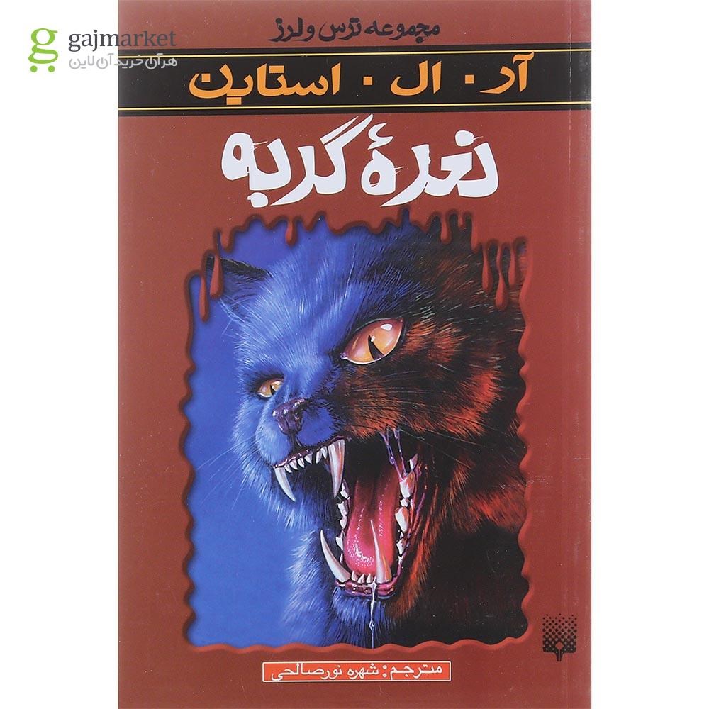 تصویر از کتاب نعره گربه مجموعه ترس و لرز