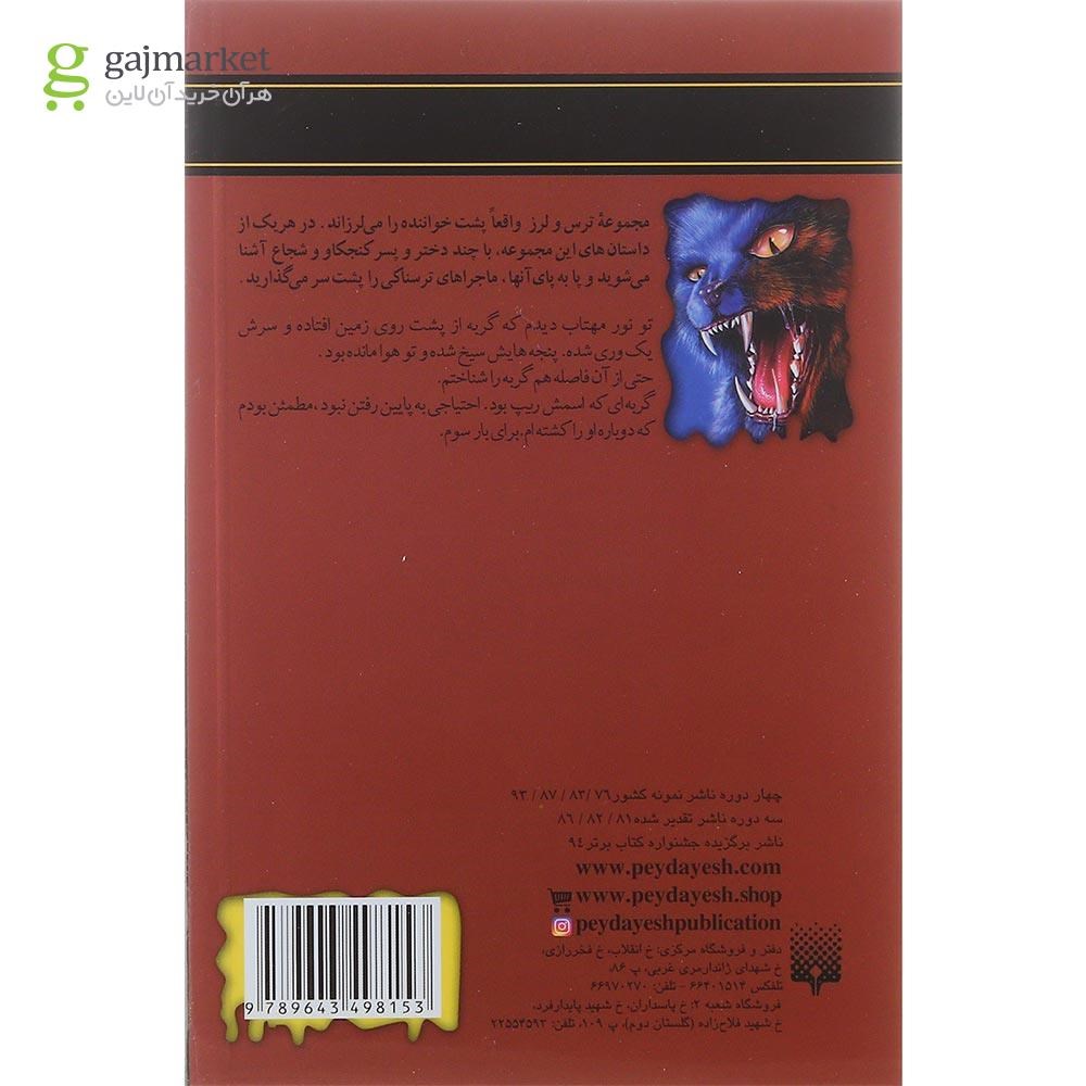 تصویر از کتاب نعره گربه مجموعه ترس و لرز