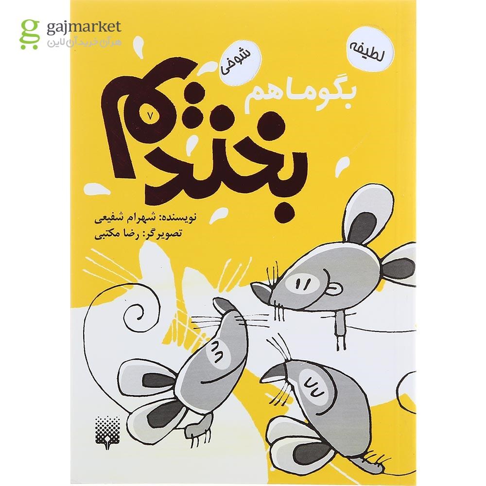 تصویر از کتاب بگو ما هم بخندیم جلد 7