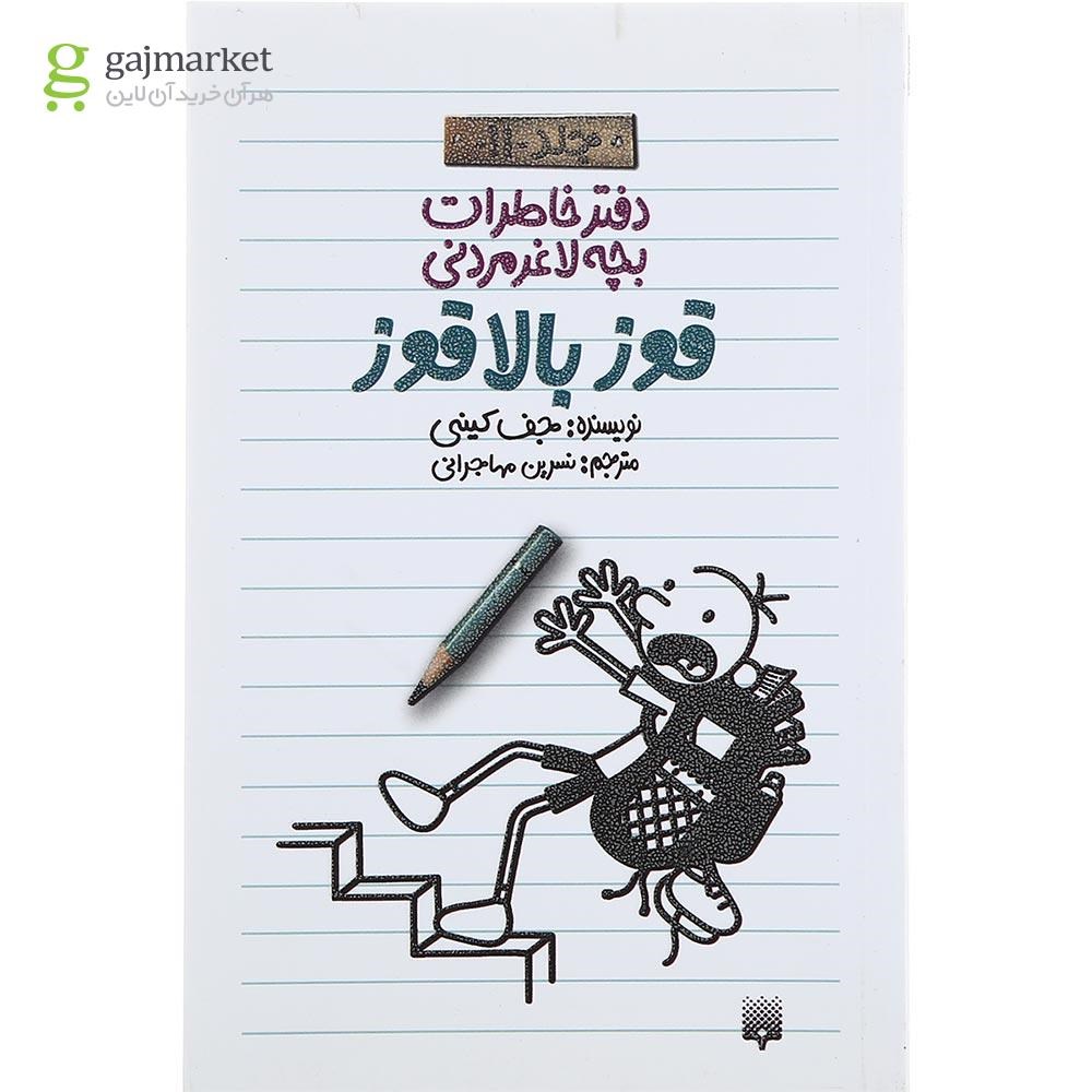 تصویر از کتاب قوز بالا قوز دفتر خاطرات بچه لاغرمردنی جلد 11