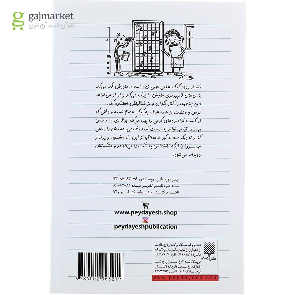 تصویر از کتاب قوز بالا قوز دفتر خاطرات بچه لاغرمردنی جلد 11