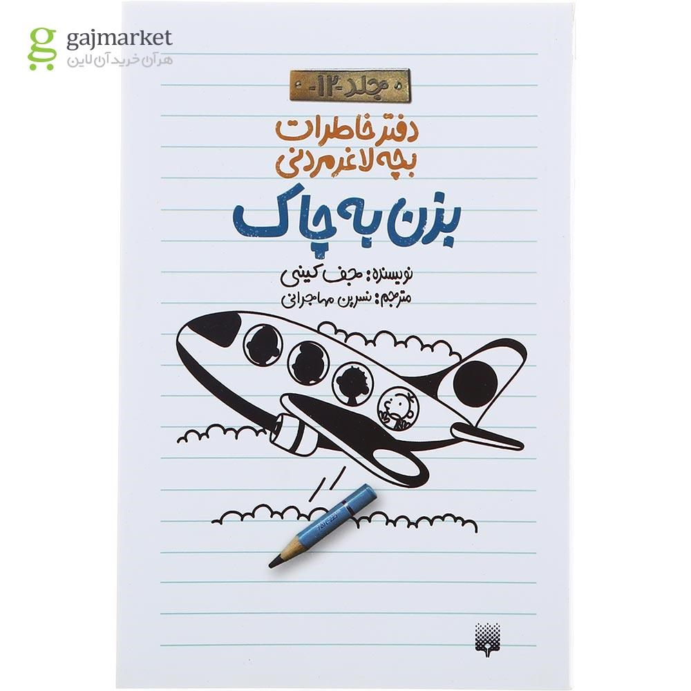 تصویر از کتاب بزن به چاک مجموعه دفتر خاطرات بچه لاغر مردنی جلد 12