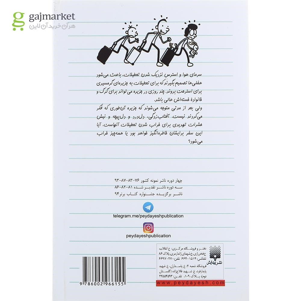 تصویر از کتاب بزن به چاک مجموعه دفتر خاطرات بچه لاغر مردنی جلد 12