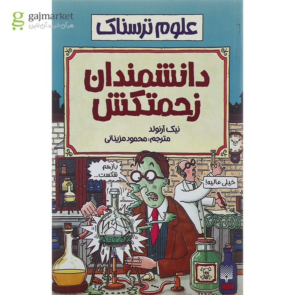 تصویر از کتاب دانشمندان زحمتکش مجموعه علوم ترسناک