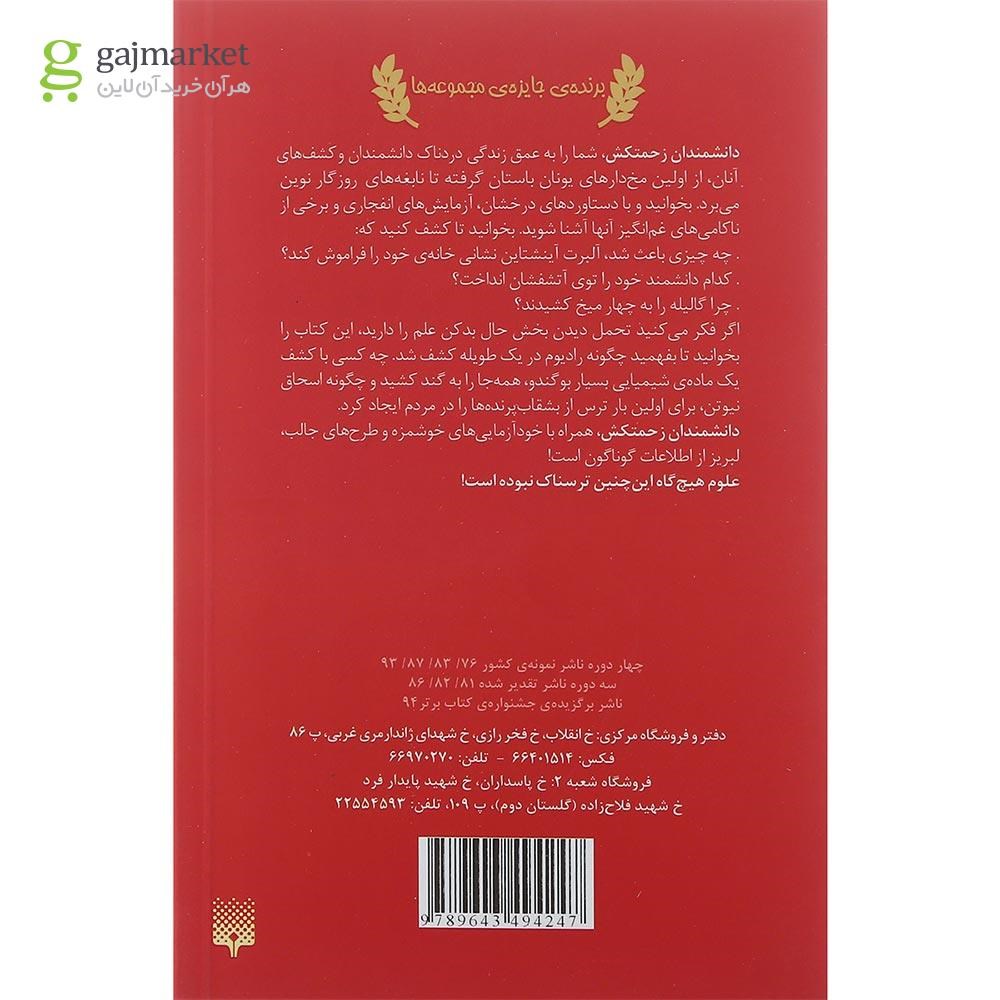 تصویر از کتاب دانشمندان زحمتکش مجموعه علوم ترسناک