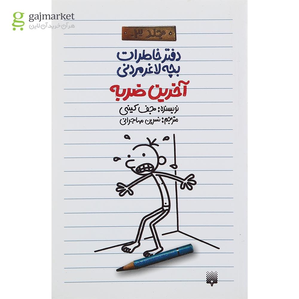 تصویر از کتاب آخرین ضربه مجموعه دفتر خاطرات بچه لاغرمردنی جلد 3