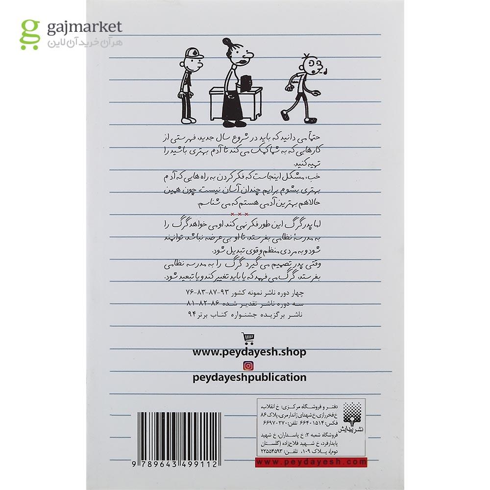 تصویر از کتاب آخرین ضربه مجموعه دفتر خاطرات بچه لاغرمردنی جلد 3