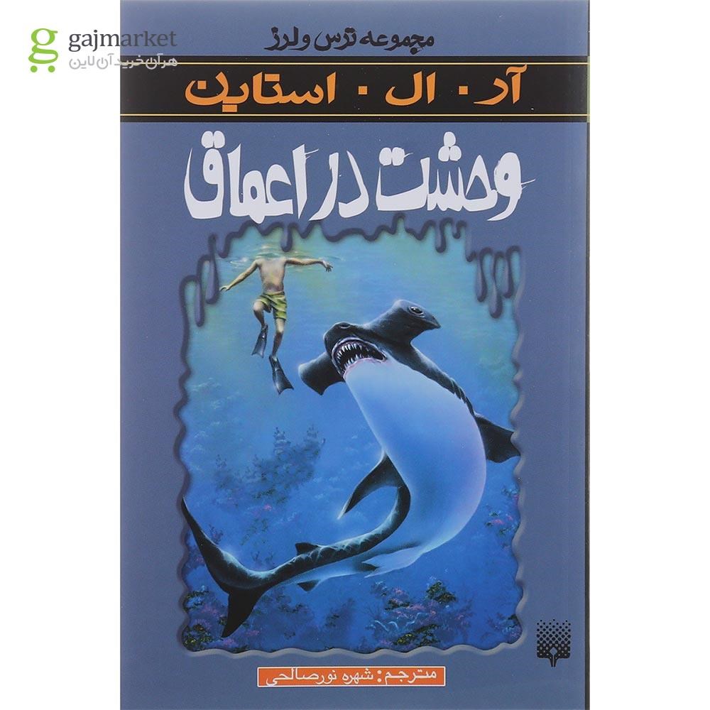 تصویر از کتاب وحشت در اعماق مجموعه ترس و لرز