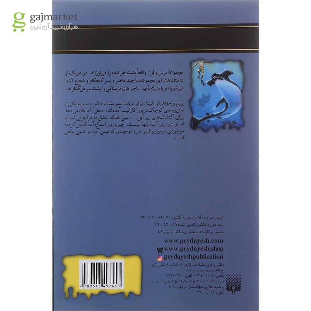 تصویر از کتاب وحشت در اعماق مجموعه ترس و لرز