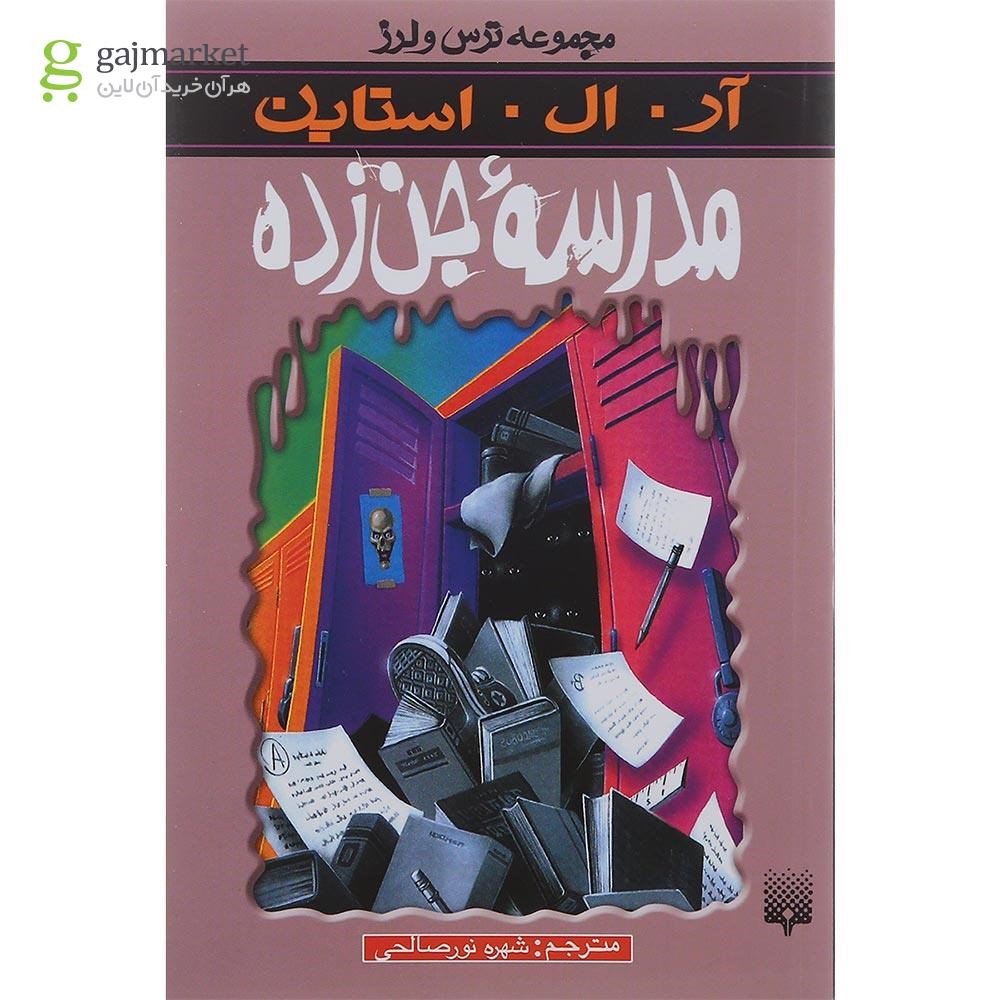 تصویر از کتاب مدرسه جن زده مجموعه ترس و لرز