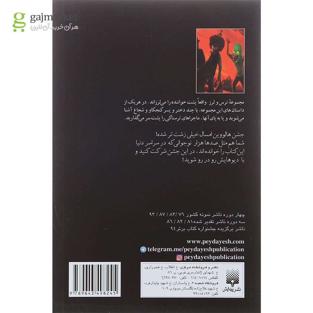 تصویر از کتاب ماسک نفرین شده مجموعه ترس و لرز