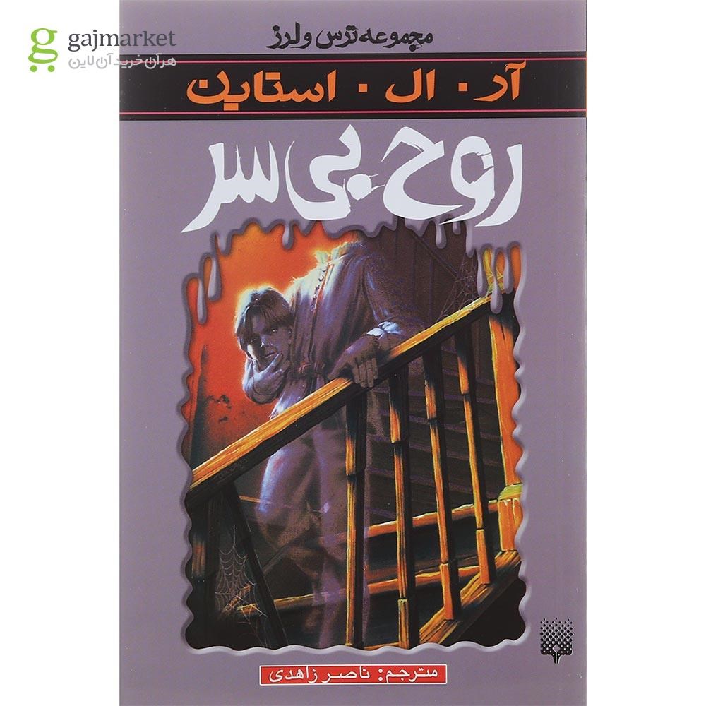 تصویر از کتاب روح بی سر مجموعه ترس و لرز