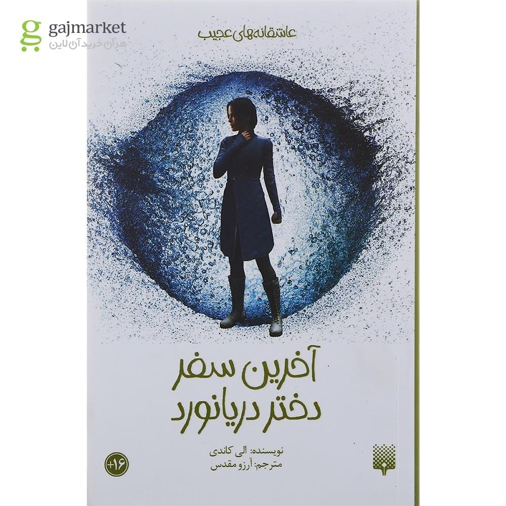 تصویر از کتاب آخرین سفر دختر دریانورد مجموعه رمان نوجوان