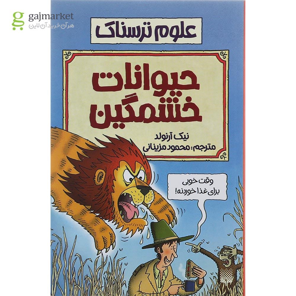 تصویر از کتاب حیوانات خشمگین مجموعه علوم ترسناک