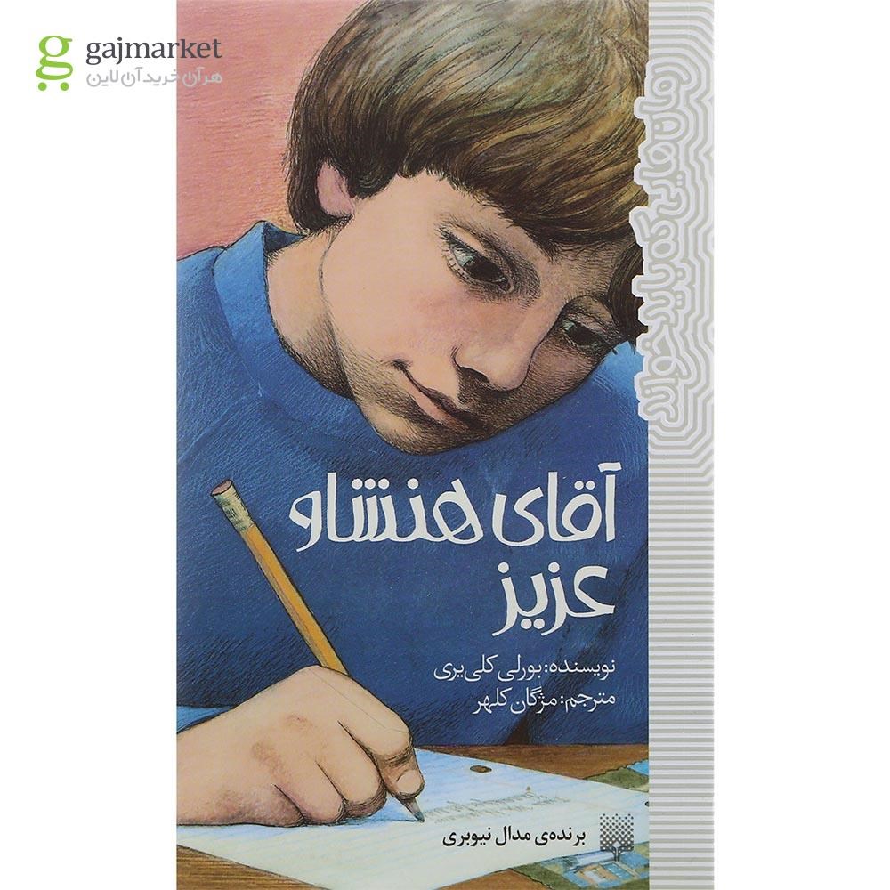 تصویر از کتاب آقای هنشاو عزیز مجموعه رمان های که باید خواند