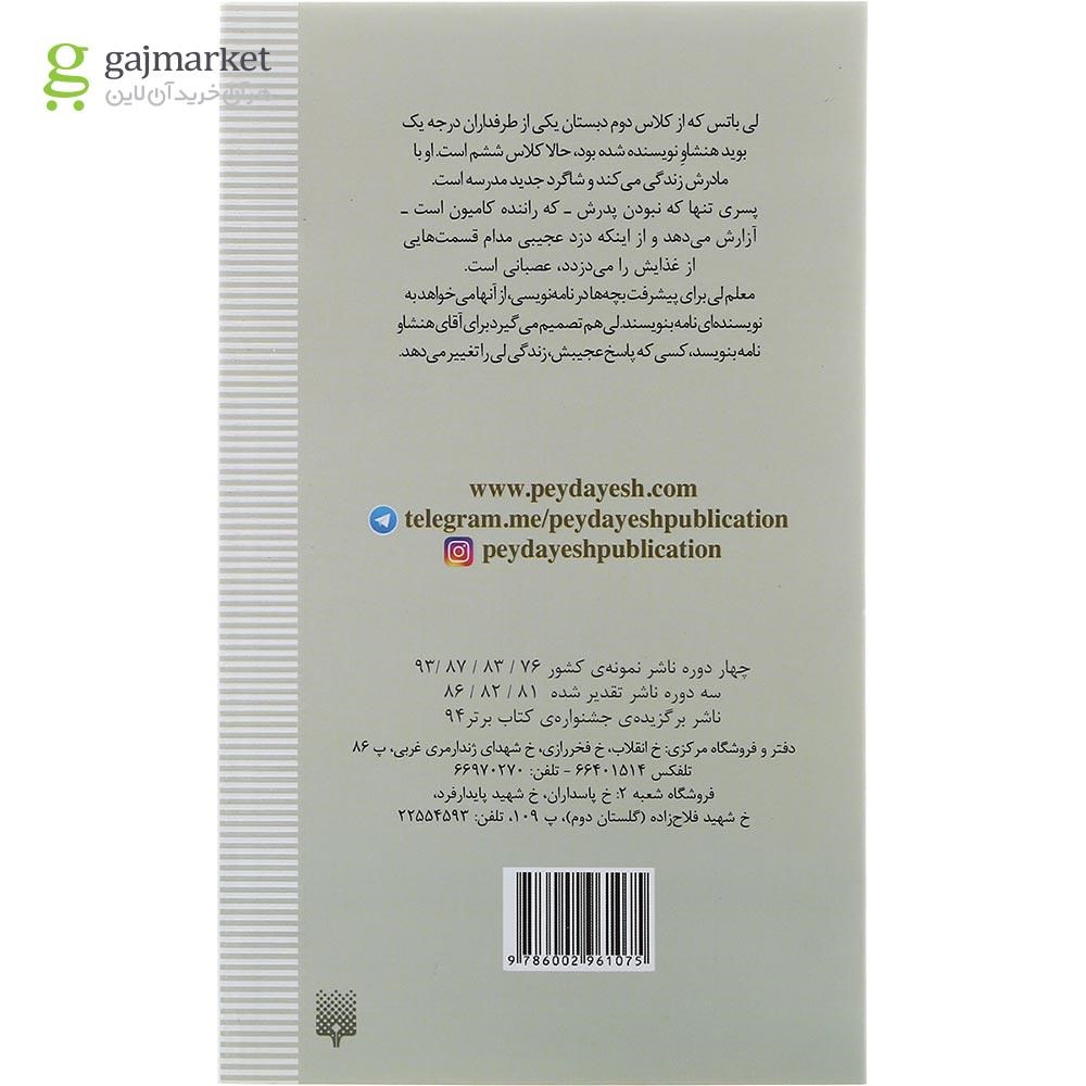 تصویر از کتاب آقای هنشاو عزیز مجموعه رمان های که باید خواند