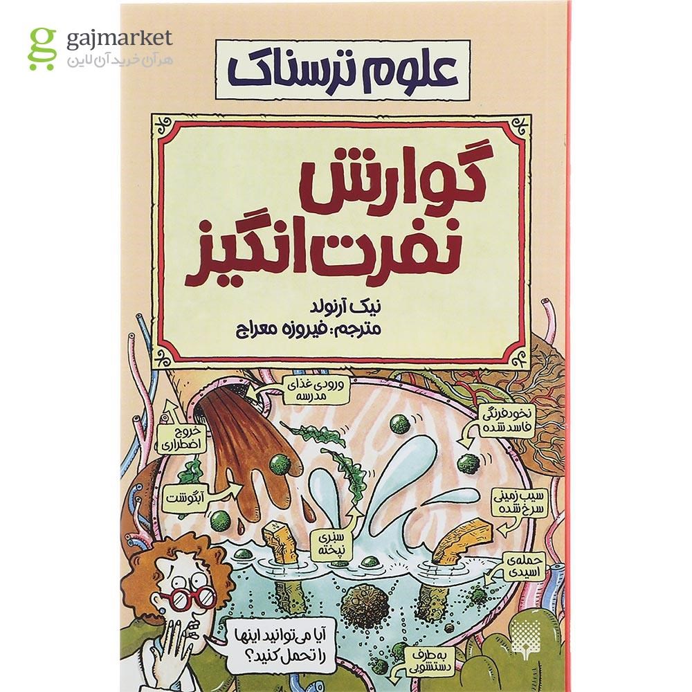 تصویر از کتاب گوارش نفرت انگیز مجموعه علوم ترسناک 