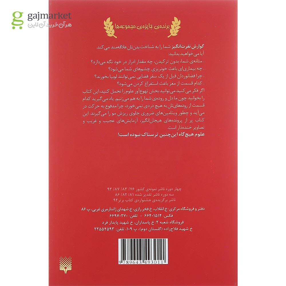 تصویر از کتاب گوارش نفرت انگیز مجموعه علوم ترسناک 