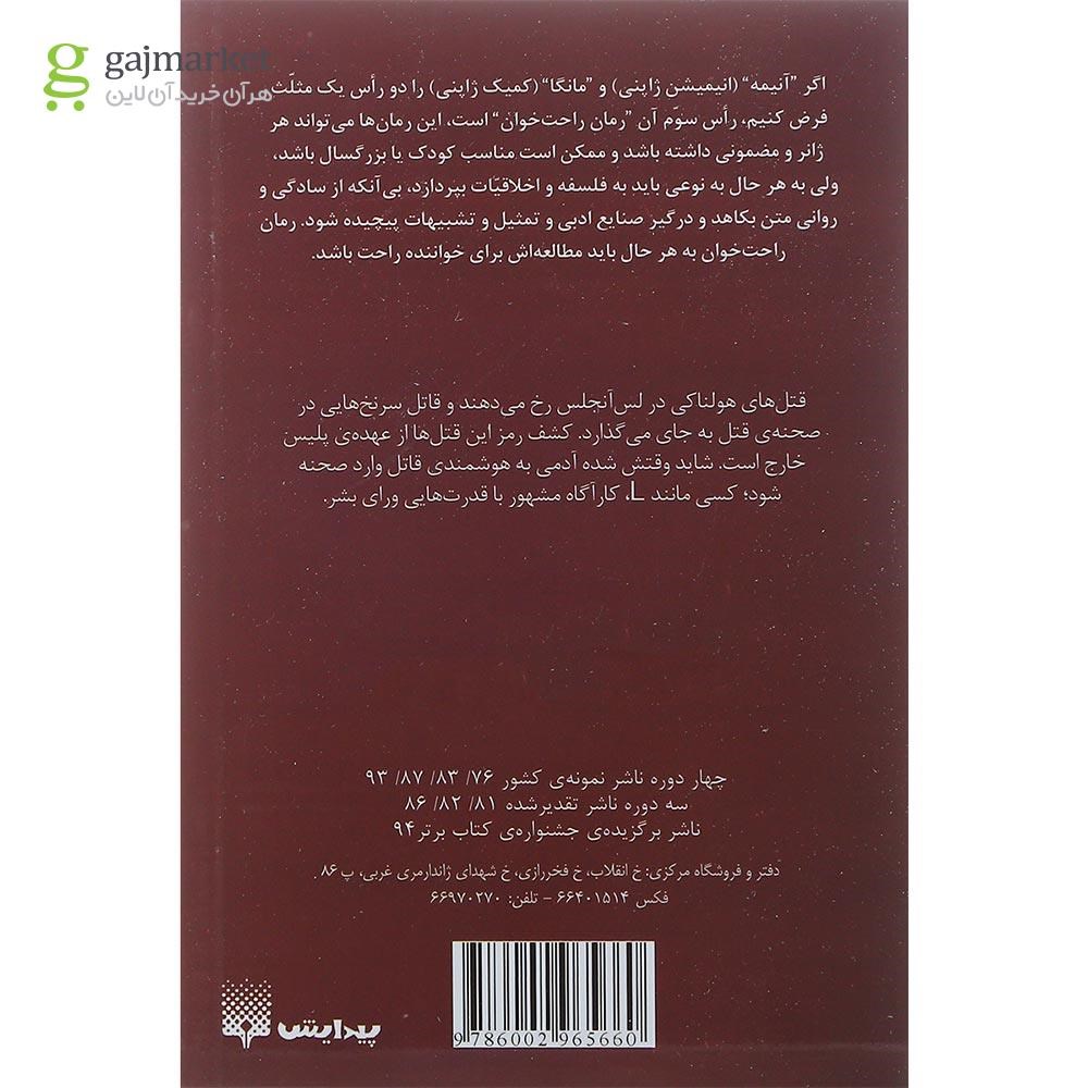 تصویر از کتاب دفترچه مرگ مجموعه رمان های راحت خوان 