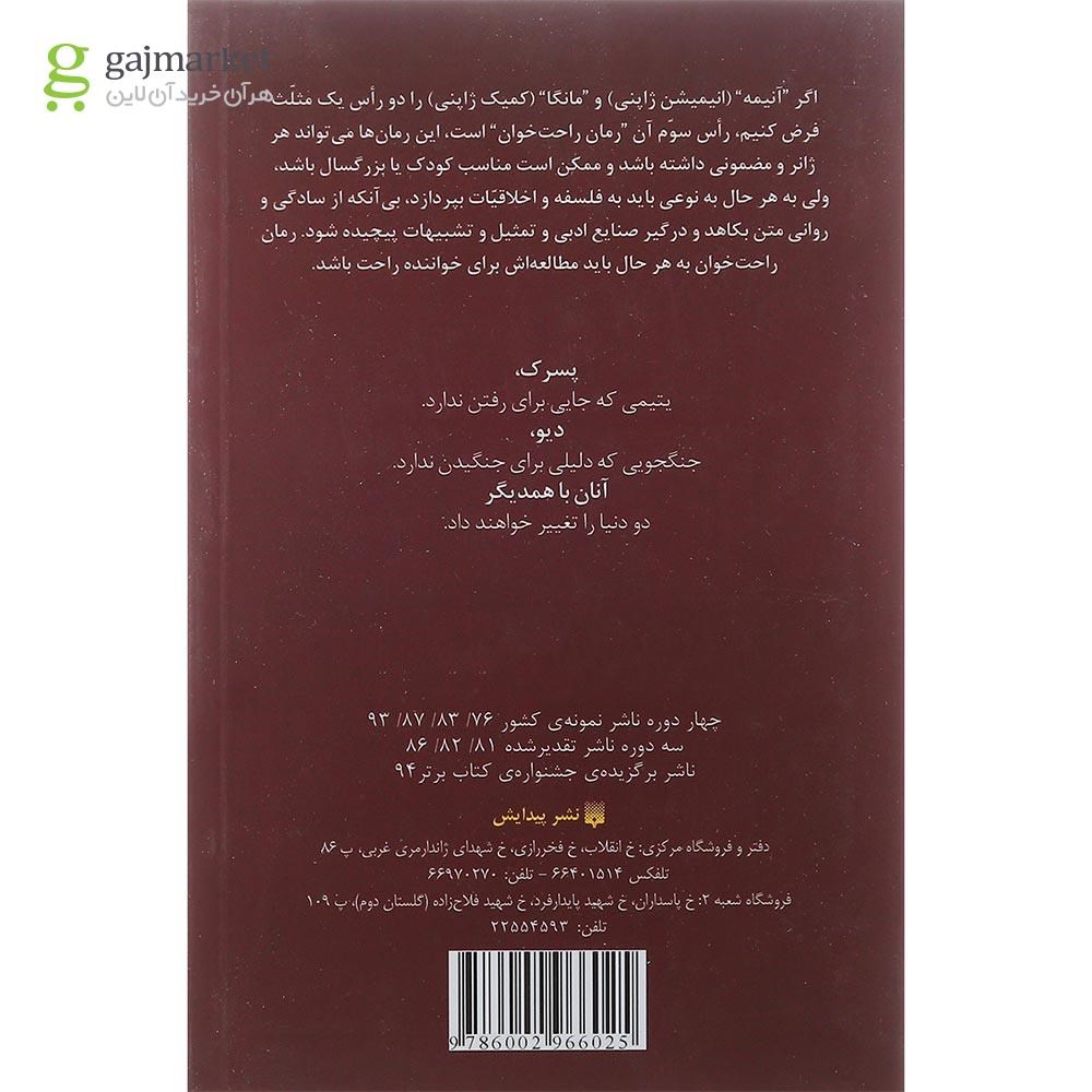 تصویر از کتاب دیو و پسرک مجموعه رمان های راحت خوان 