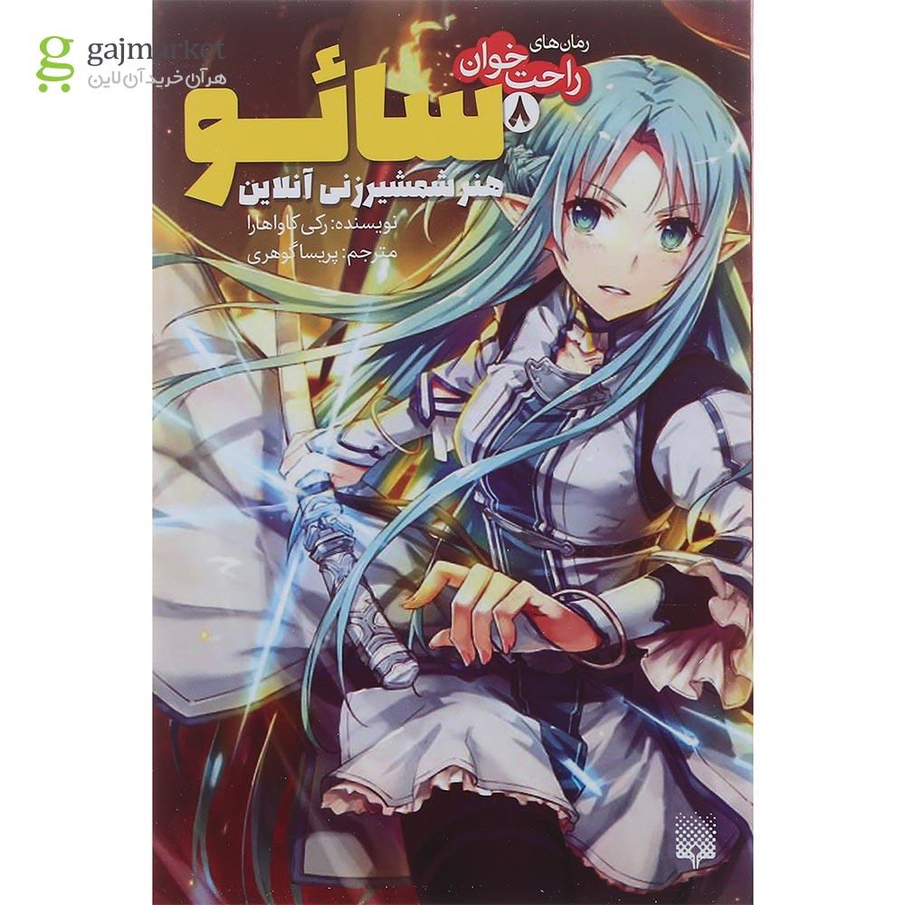 تصویر از کتاب سائو هنر شمشیر زنی آنلاین مجموعه رمان های راحت خوان جلد 8