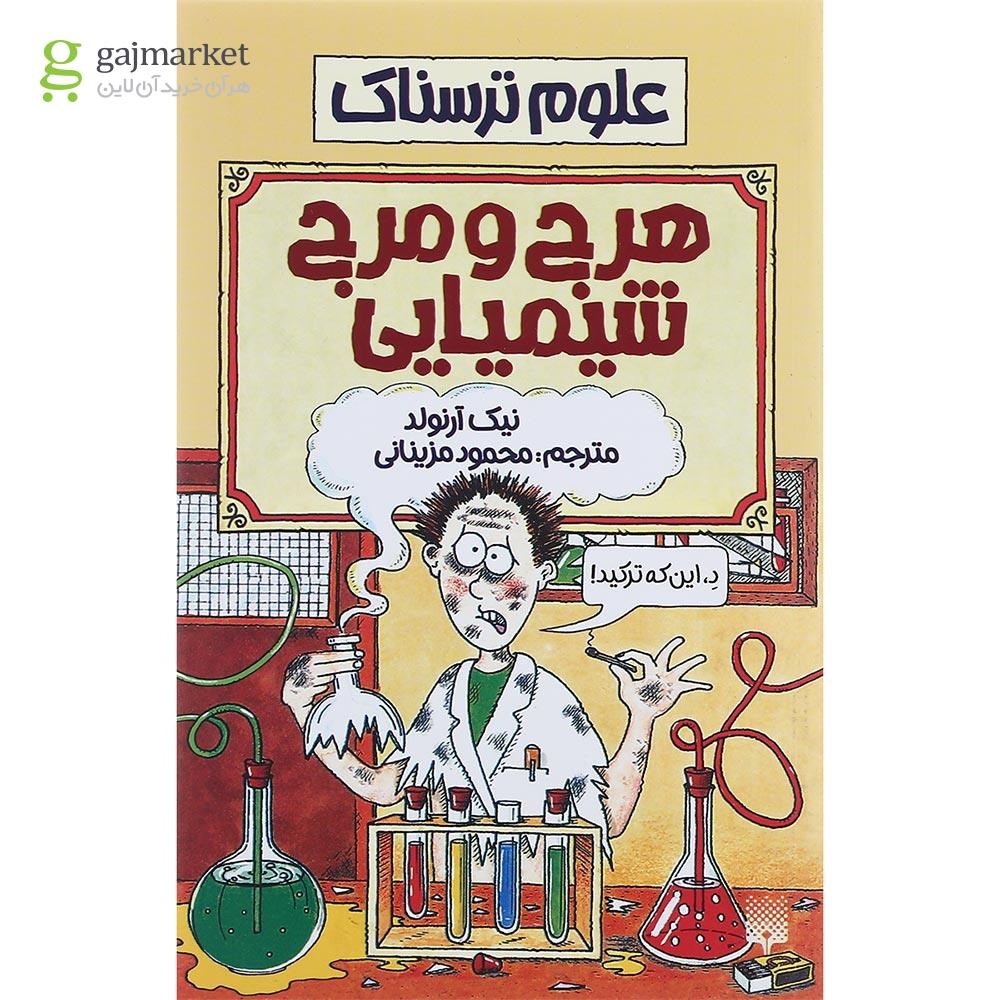 تصویر از کتاب هرج و مرج شیمیایی مجموعه علوم ترسناک